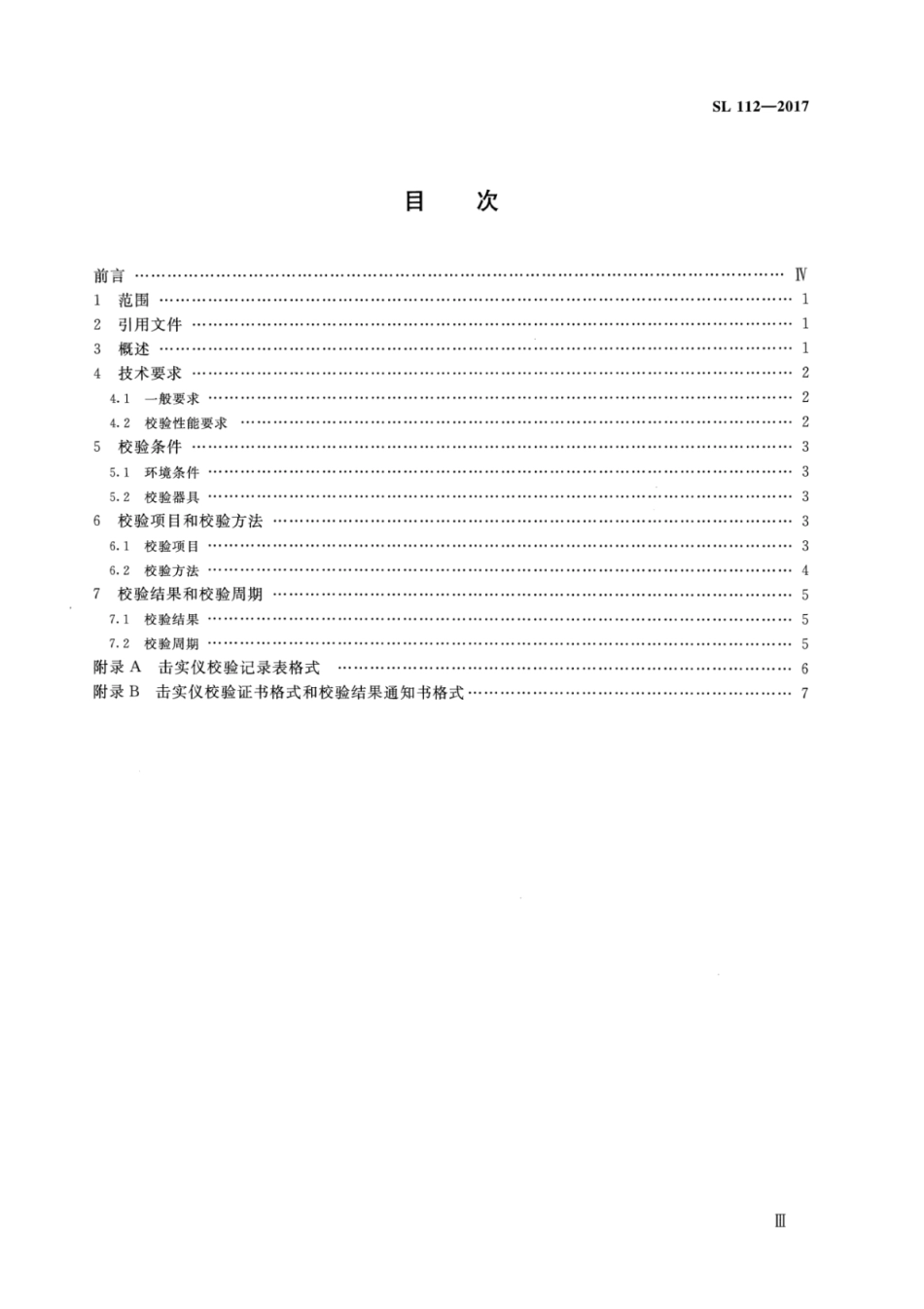 SL 112-2017 击实仪校验方法.pdf_第3页