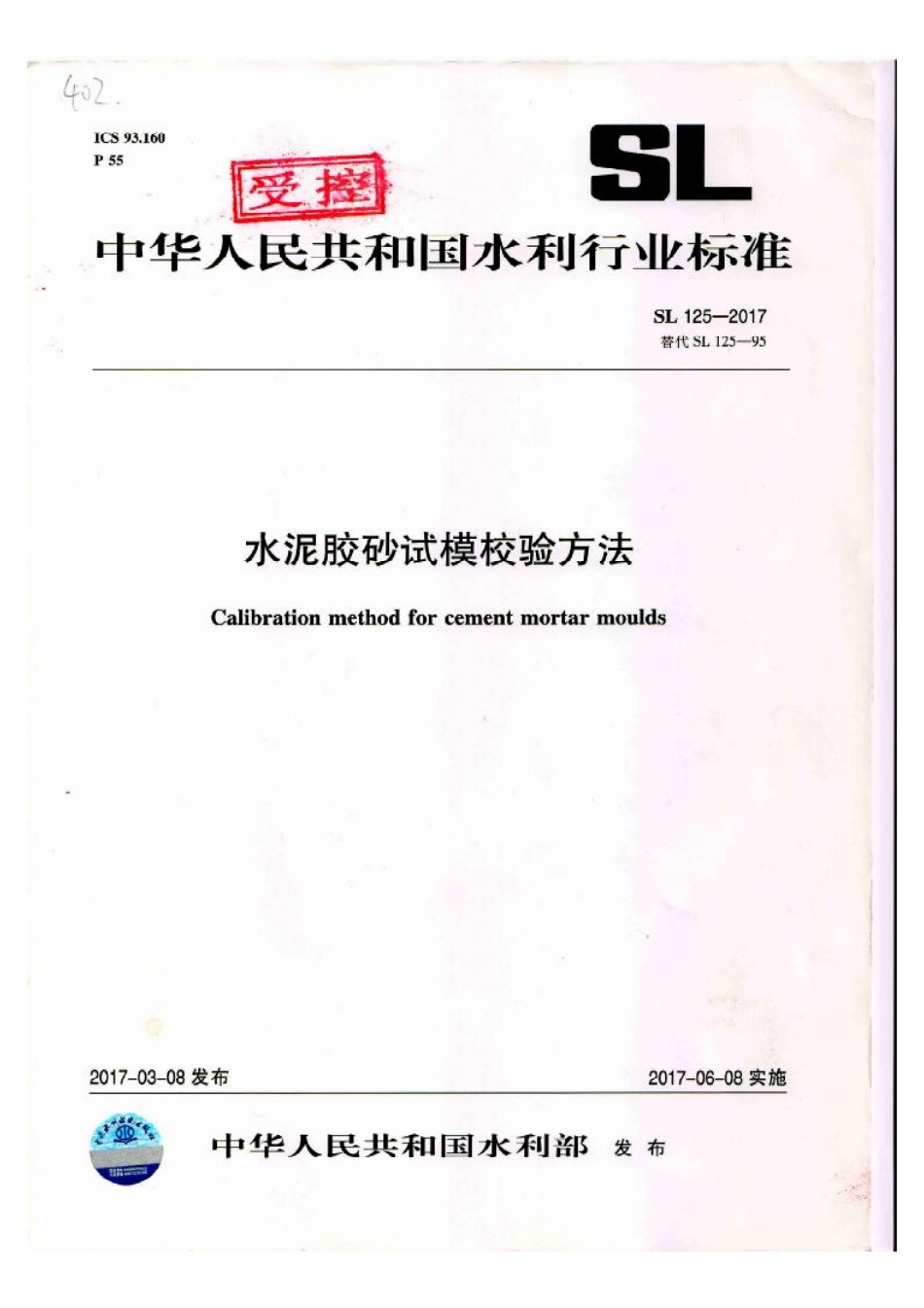 SL 125-2017 水泥胶砂试模校验方法.pdf_第1页