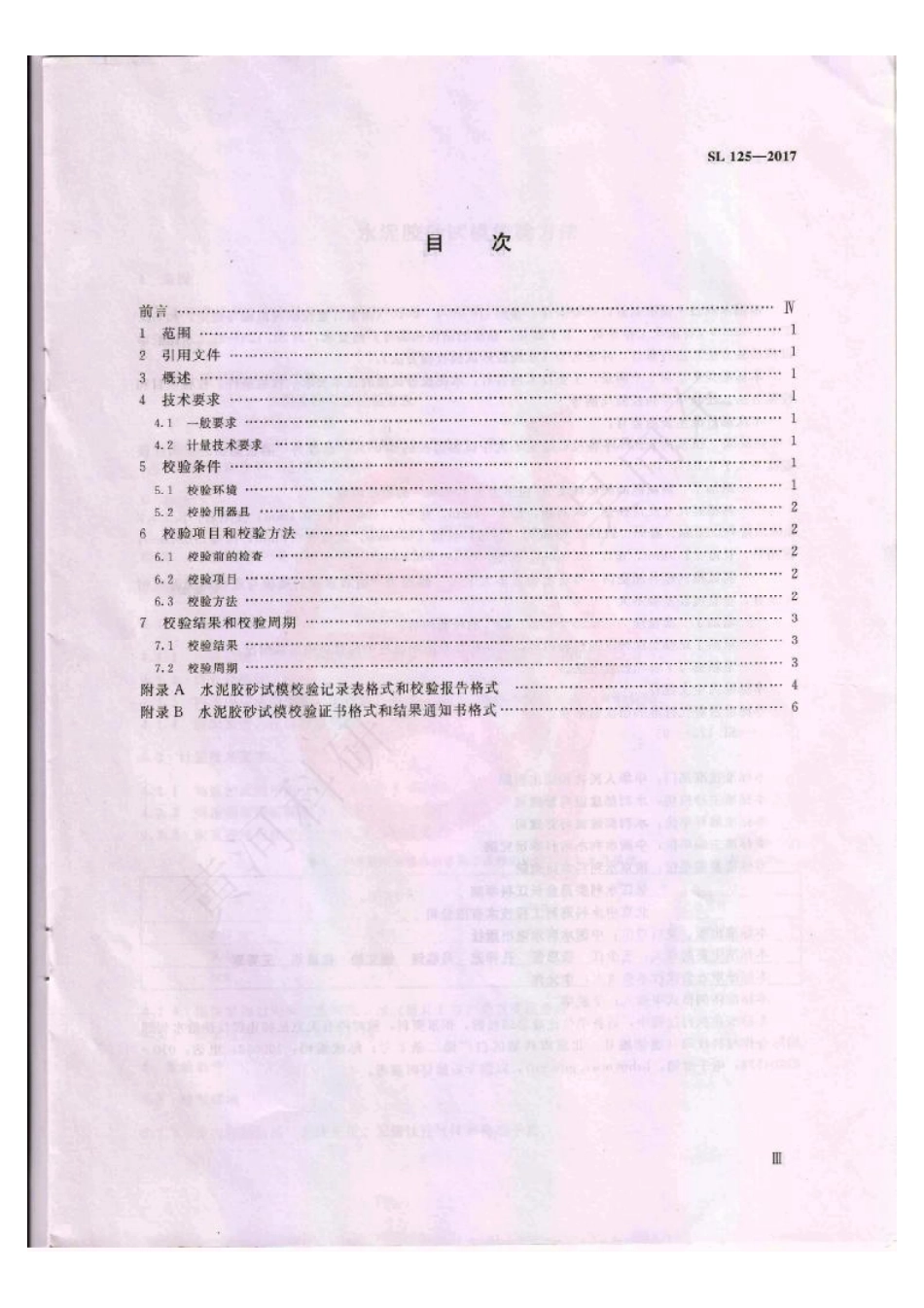 SL 125-2017 水泥胶砂试模校验方法.pdf_第2页