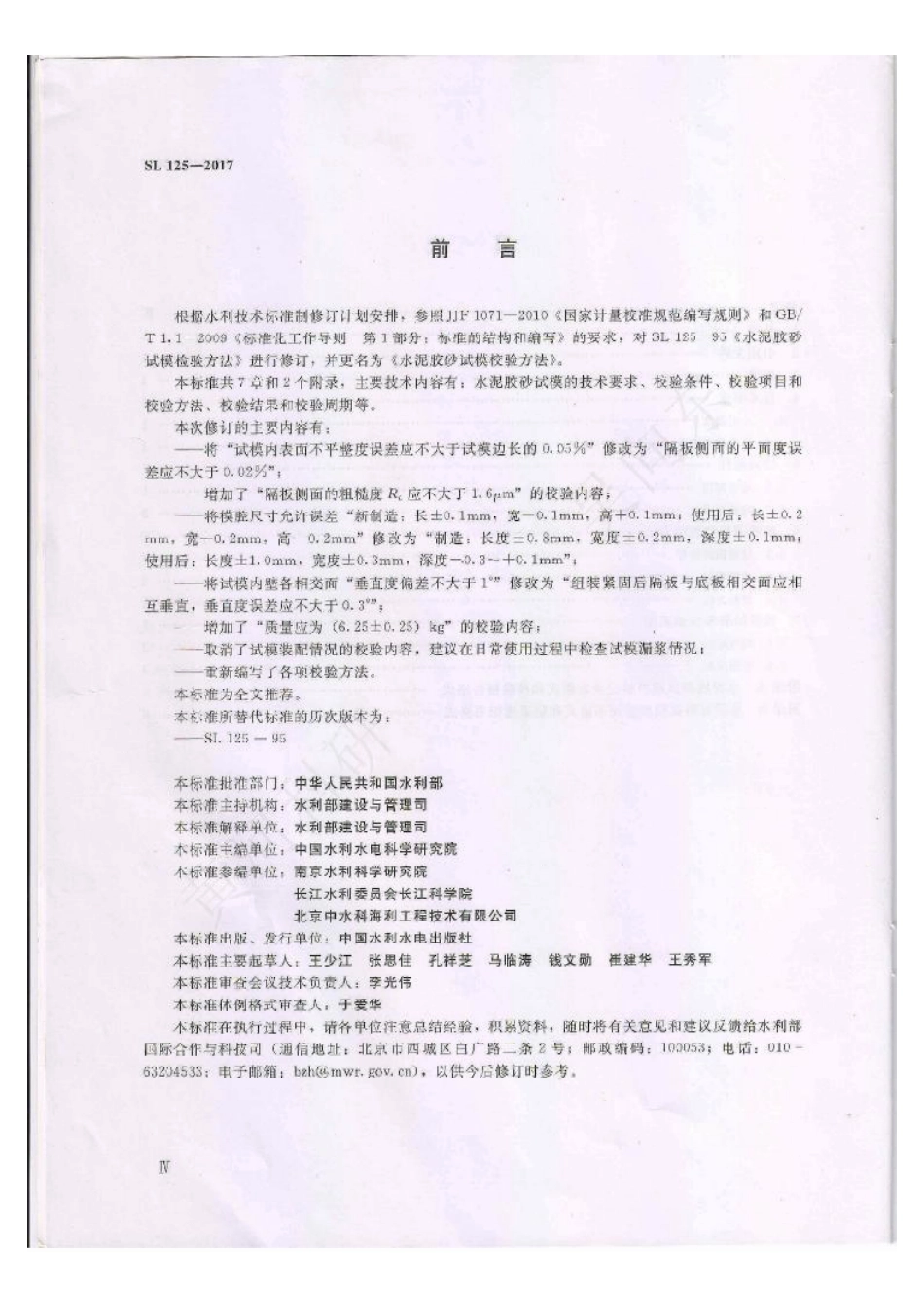 SL 125-2017 水泥胶砂试模校验方法.pdf_第3页