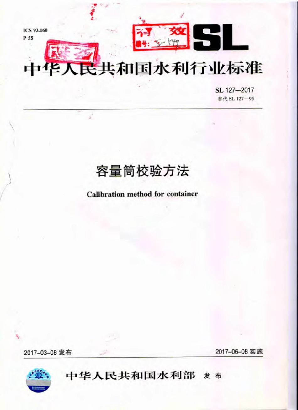 SL 127-2017 容量筒校验方法.pdf_第1页