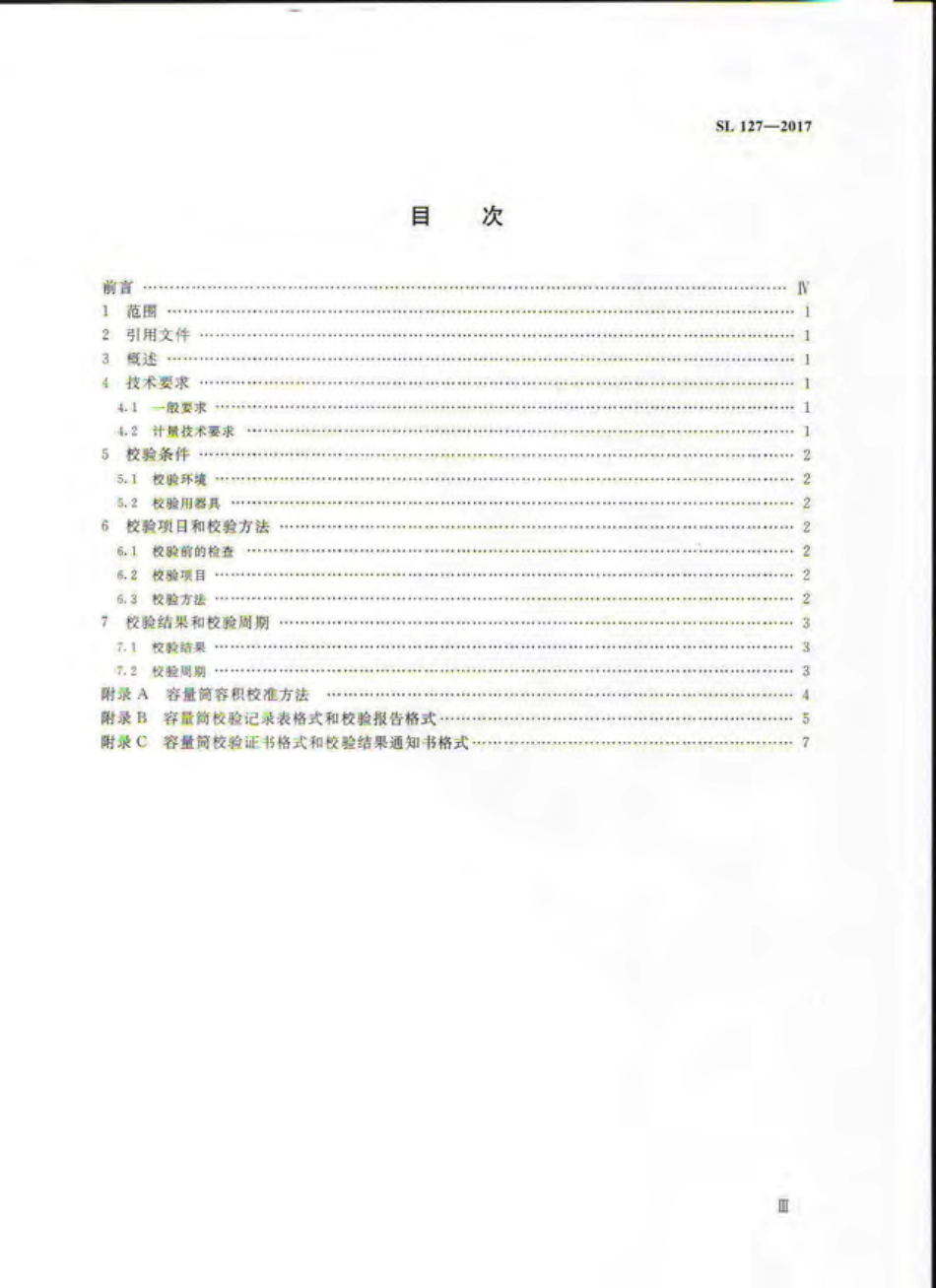 SL 127-2017 容量筒校验方法.pdf_第3页