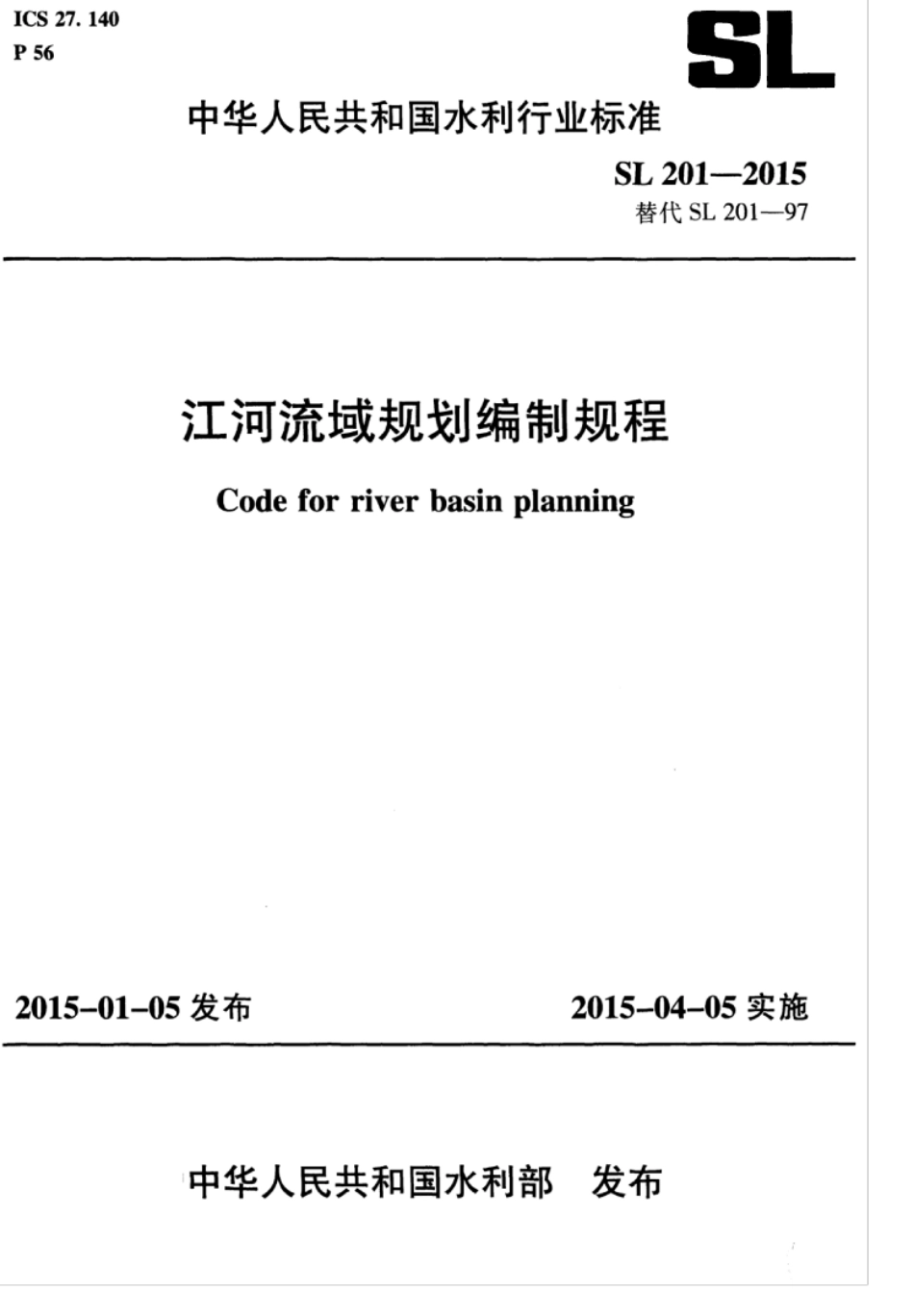 SL 201-2015 江河流域规划编制规范.pdf_第1页