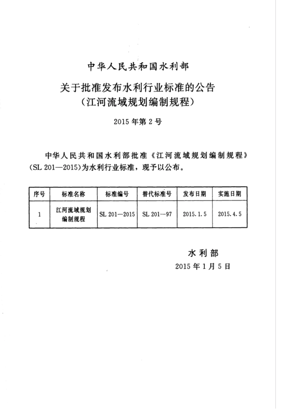 SL 201-2015 江河流域规划编制规范.pdf_第3页