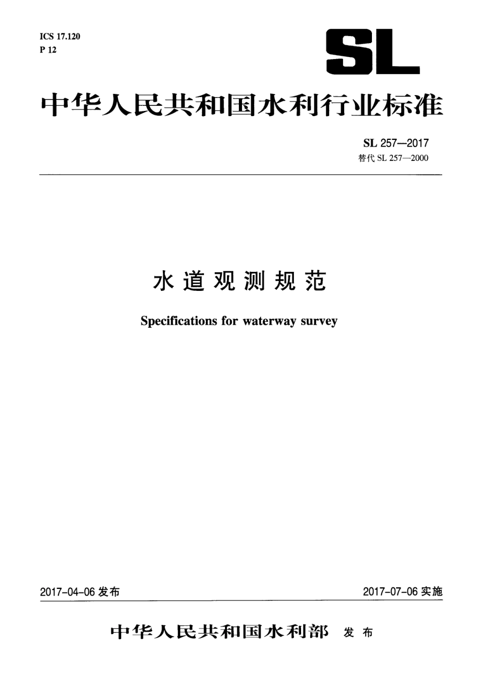 SL 257-2017 水道观测规范.pdf_第1页