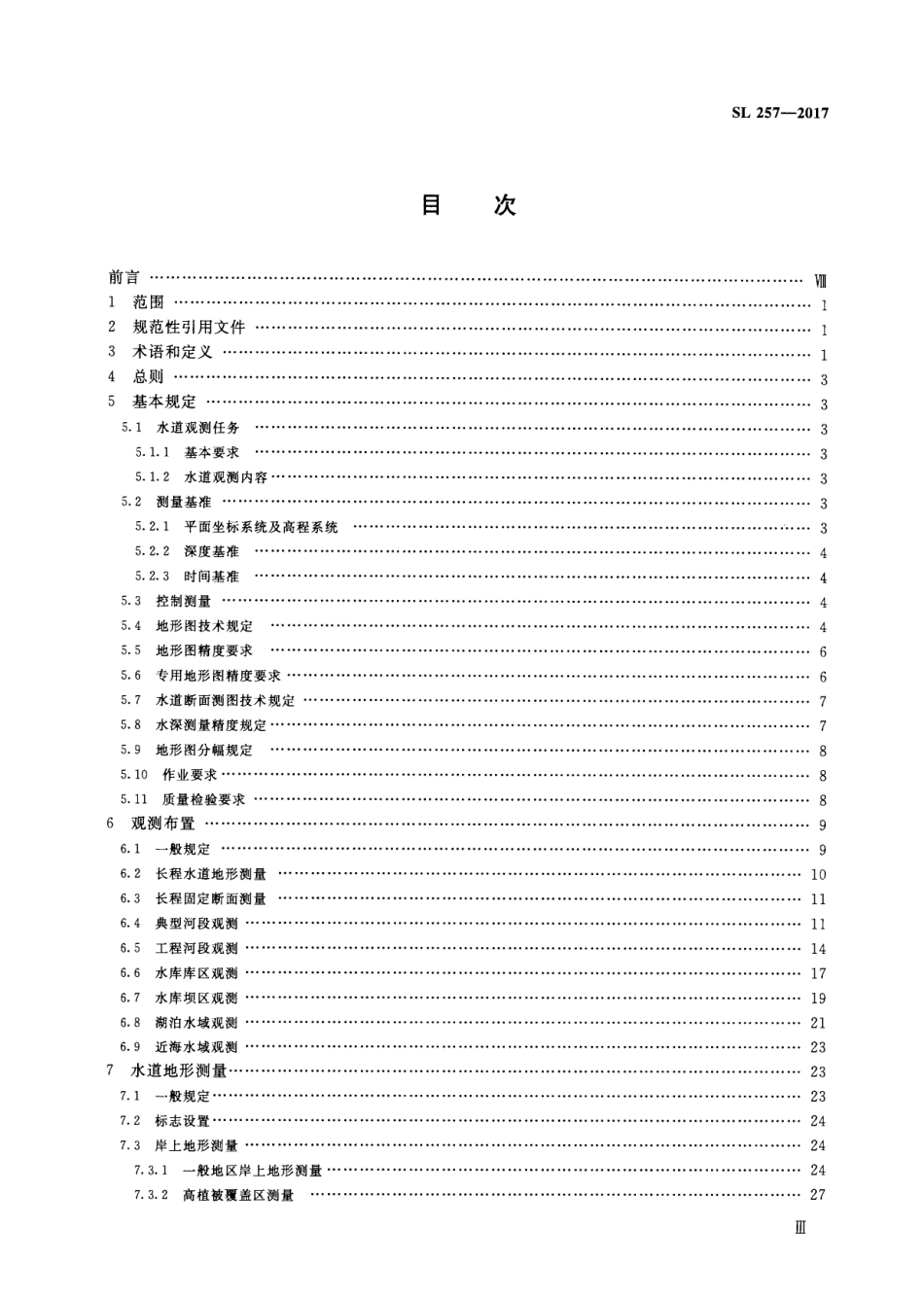 SL 257-2017 水道观测规范.pdf_第3页