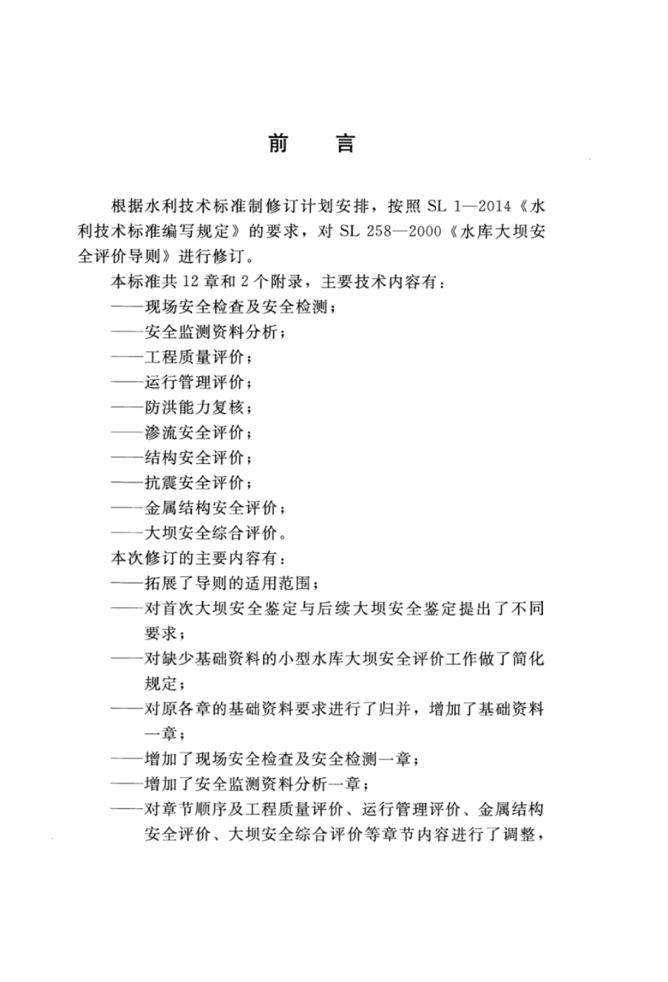 SL 258-2017 水库大坝安全评价导则.pdf_第3页