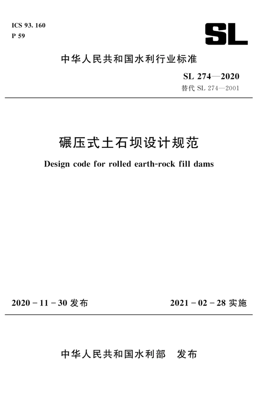 SL 274-2020 碾压式土石坝设计规范.pdf_第1页