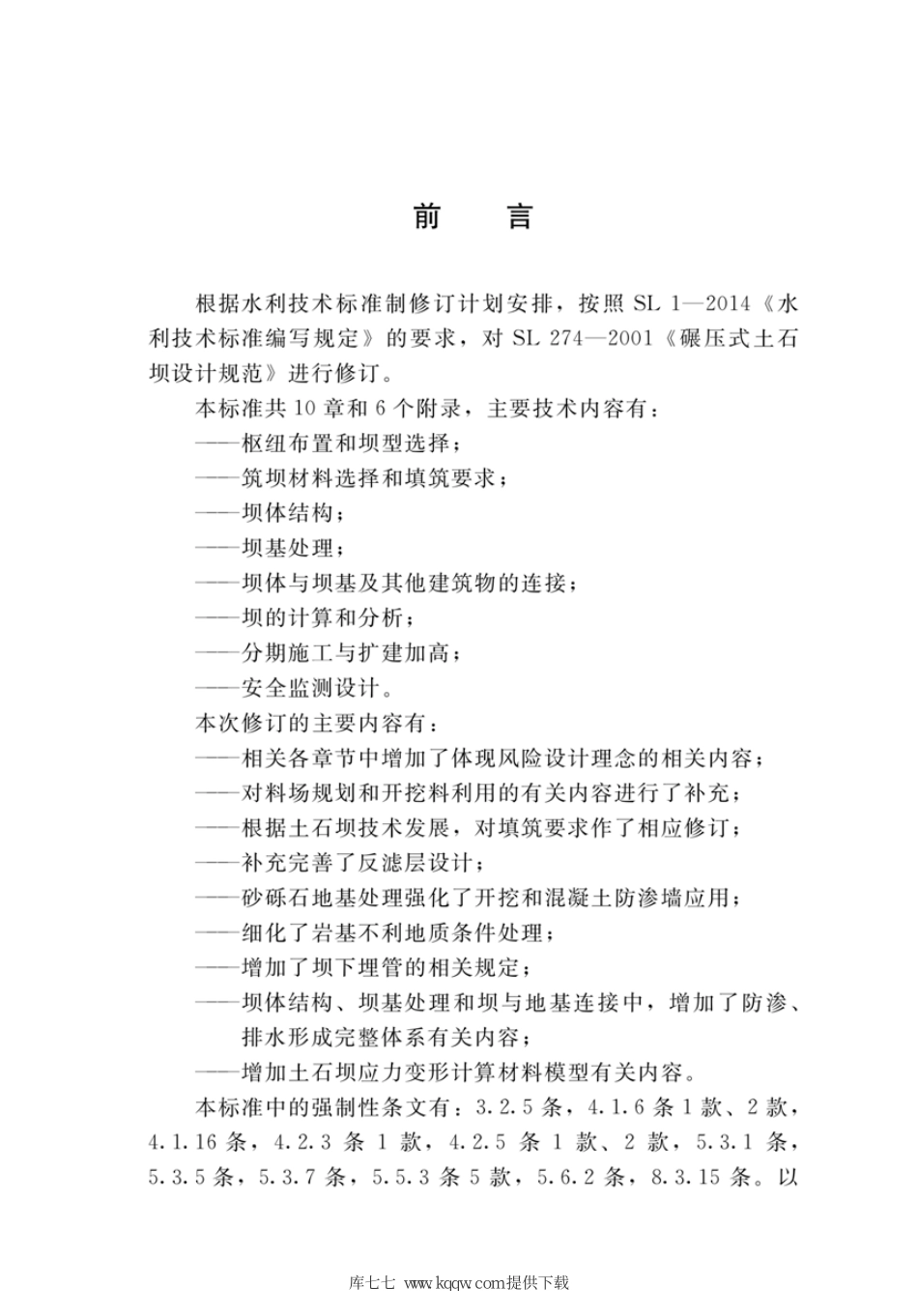 SL 274-2020 碾压式土石坝设计规范.pdf_第3页