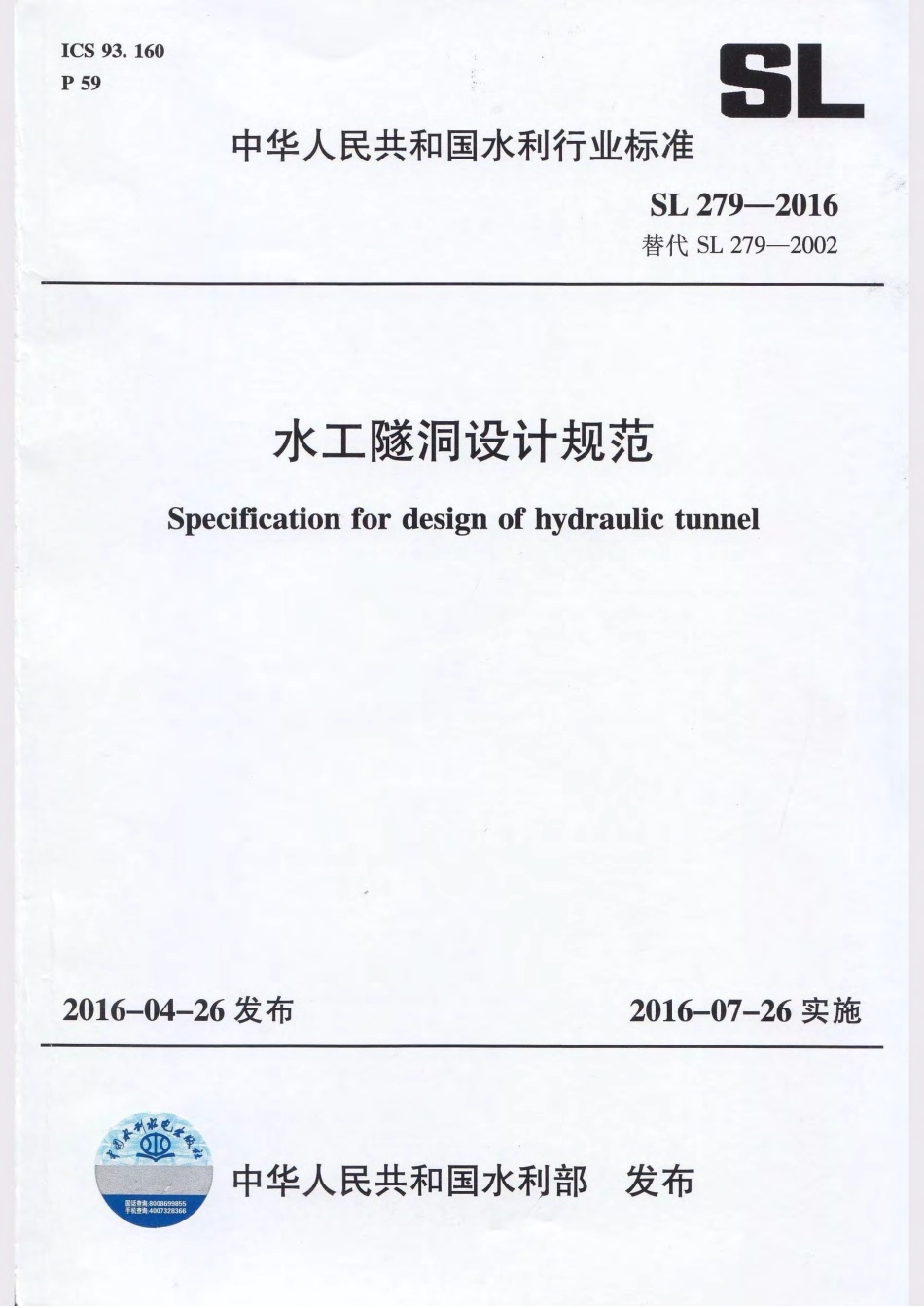 SL 279-2016 水工隧洞设计规范.pdf_第1页