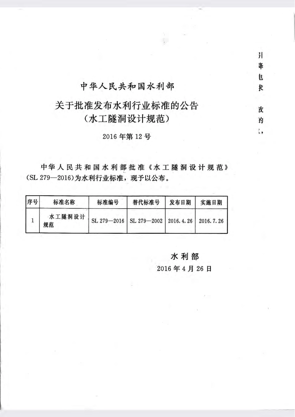 SL 279-2016 水工隧洞设计规范.pdf_第2页