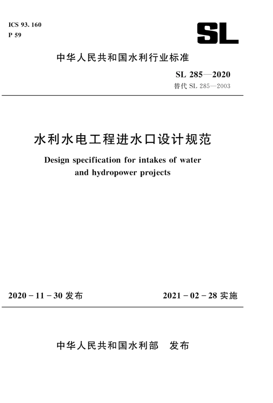 SL 285-2020 水利水电工程进水口设计规范.pdf_第1页