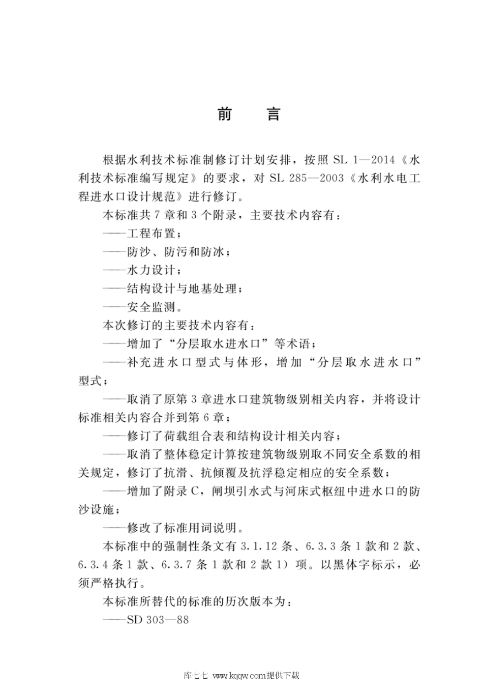 SL 285-2020 水利水电工程进水口设计规范.pdf_第3页