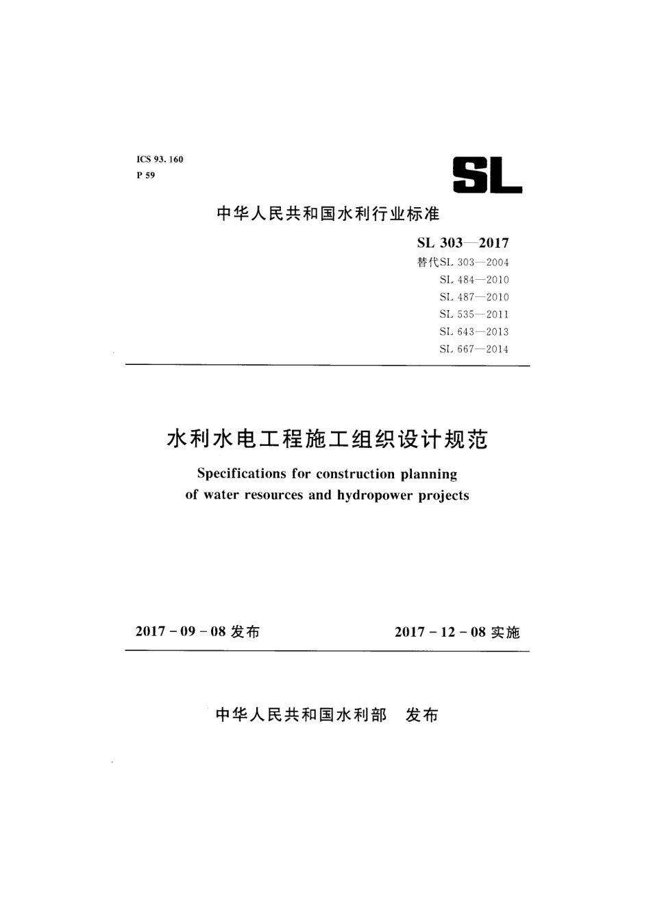SL 303-2017 水利水电工程施工组织设计规范.pdf_第1页