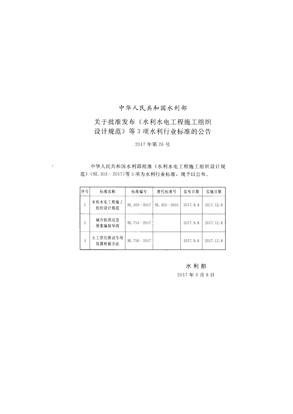 SL 303-2017 水利水电工程施工组织设计规范.pdf_第2页