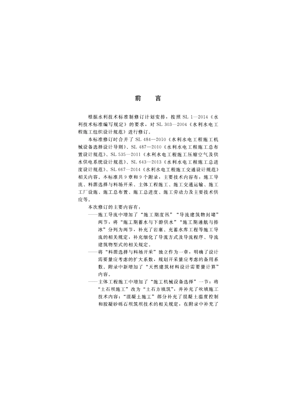SL 303-2017 水利水电工程施工组织设计规范.pdf_第3页