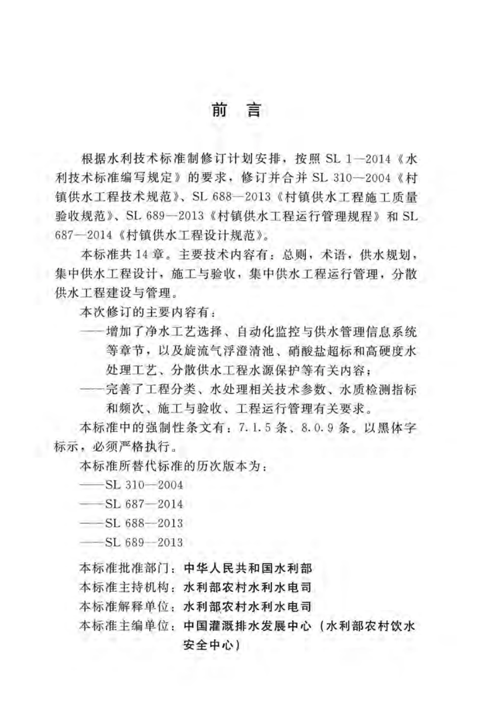 SL 310-2019 村镇供水工程技术规范.pdf_第3页