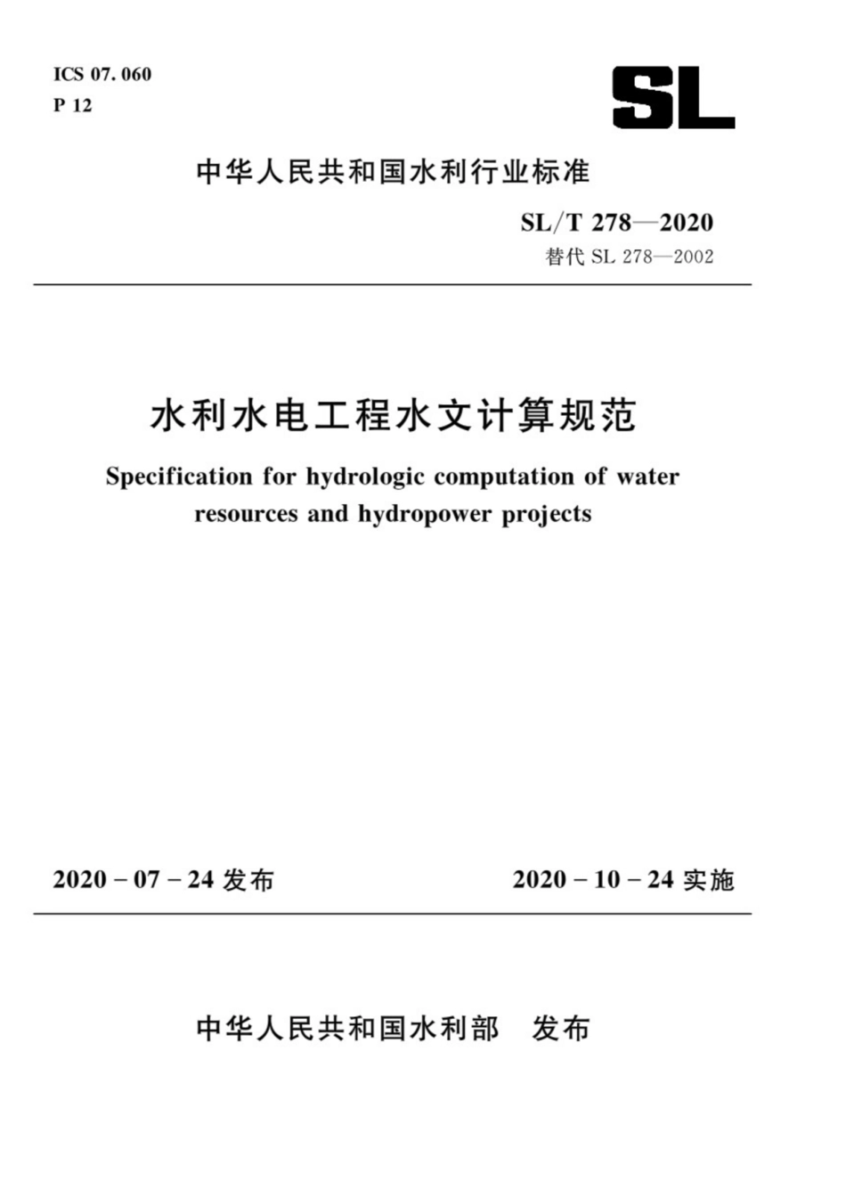 SL∕T 278-2020 水利水电工程水文计算规范.pdf_第1页