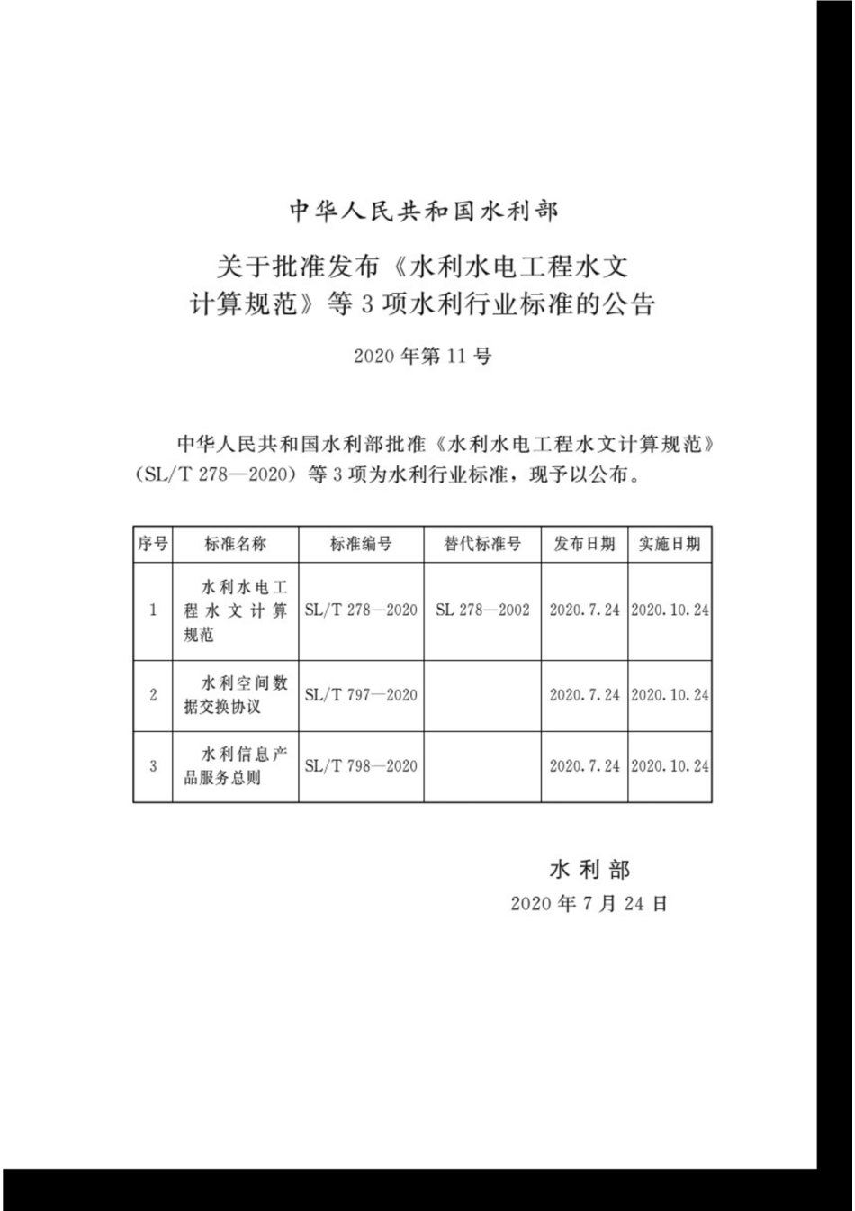 SL∕T 278-2020 水利水电工程水文计算规范.pdf_第2页