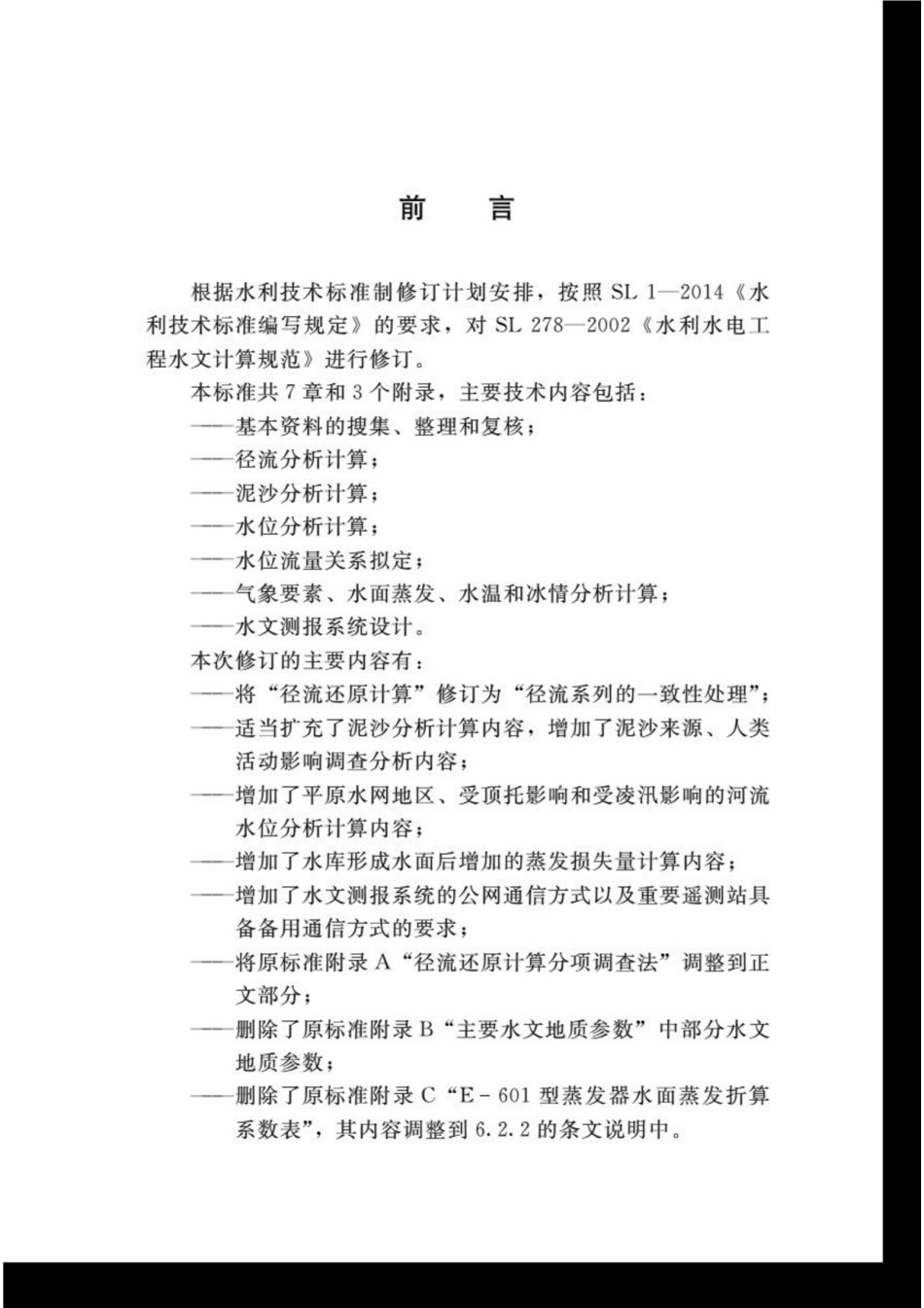 SL∕T 278-2020 水利水电工程水文计算规范.pdf_第3页