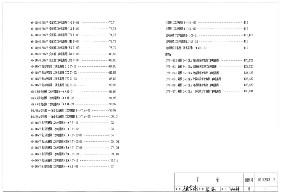 01D203-2 6～10千伏配电所二次接线(直流操作部分).pdf_第2页