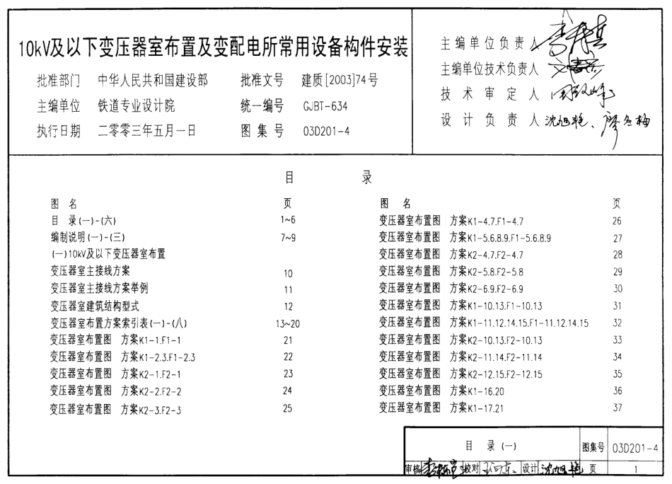03D201-4 10kV及以下变压器室布置及变配电所常用设备构件安装.pdf_第1页
