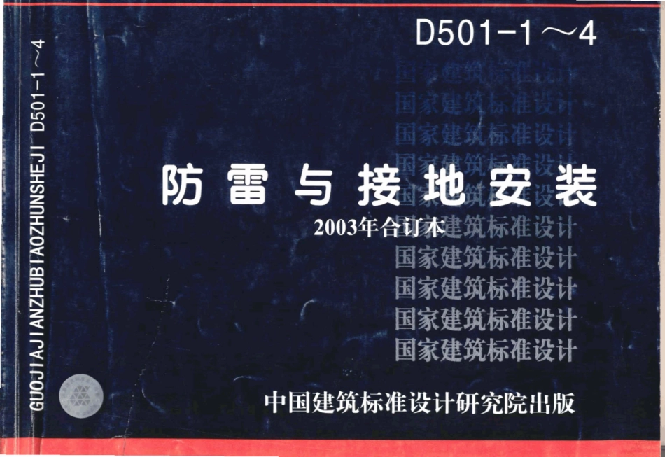 03D501-1防雷与接地安装.pdf_第1页