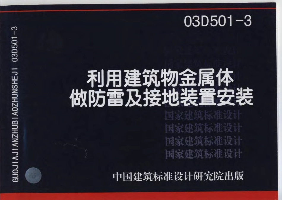 03D501-3利用建筑物金属体做防雷接地装置.pdf_第1页