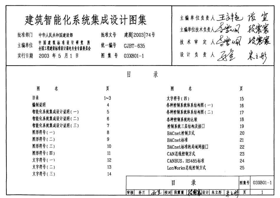 03X801-1 建筑智能化系统集成设计图集.pdf_第1页