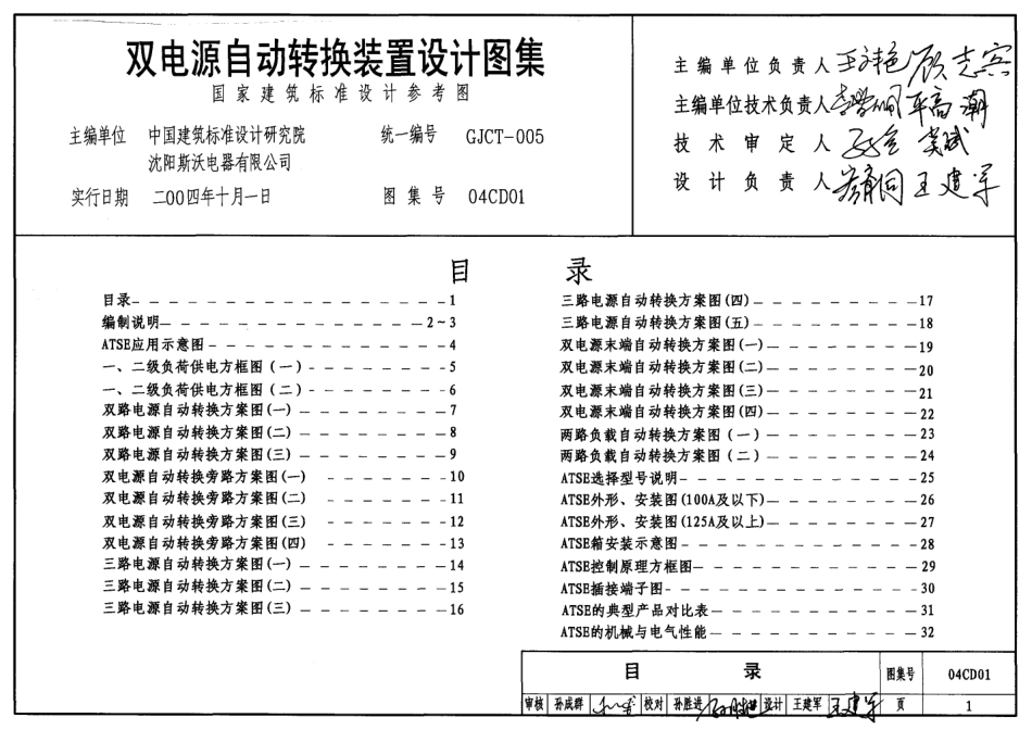 04CD01 双电源自动转换装置设计图集.pdf_第1页