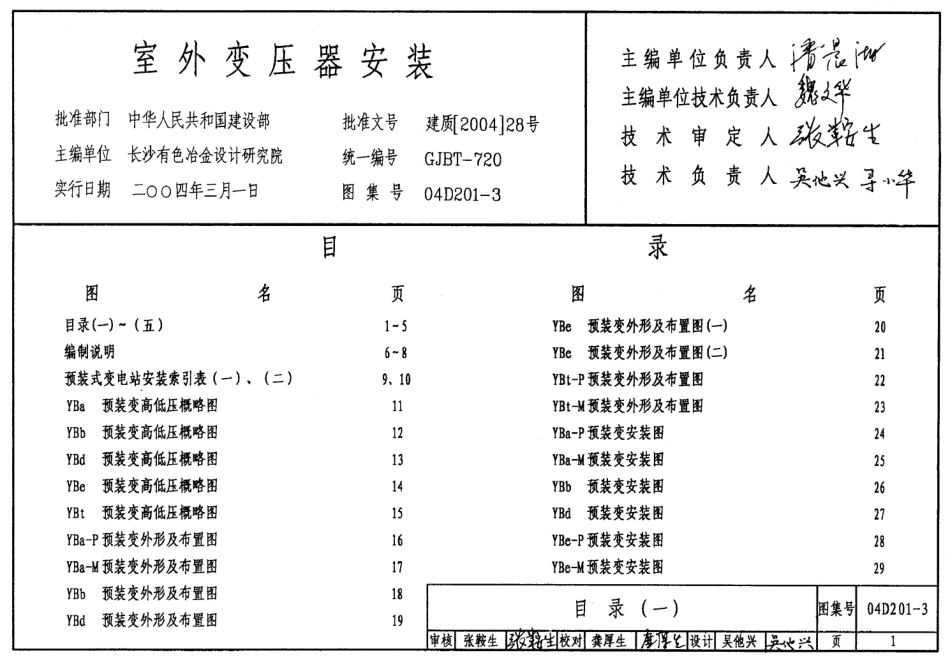 04D201-3 室外变压器安装.pdf_第1页