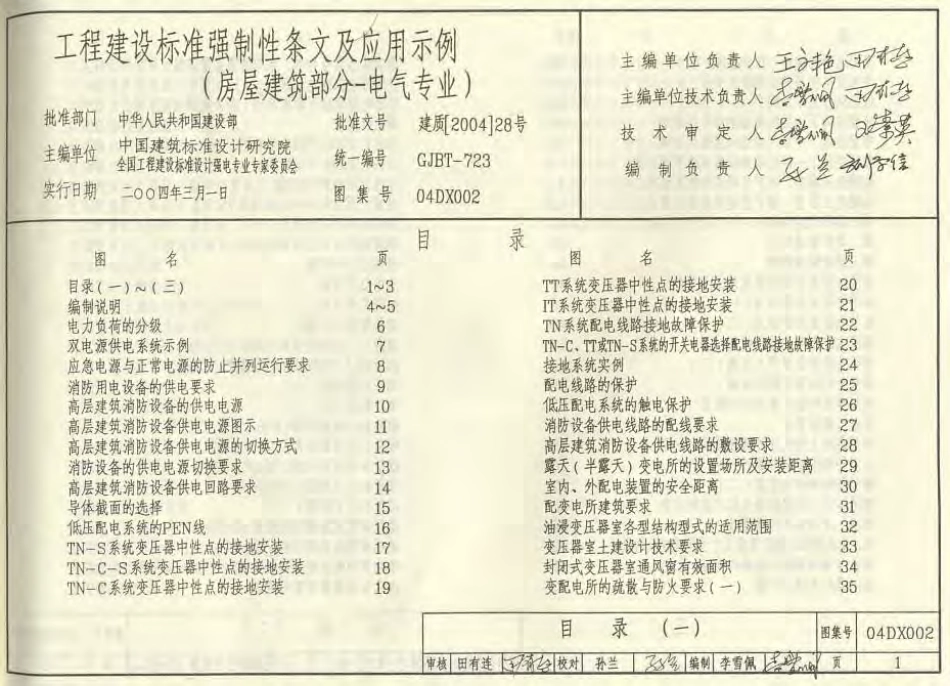 04DX002 工程建设标准强制性条文及应用示例(房屋建筑部分-电气专业).pdf_第1页