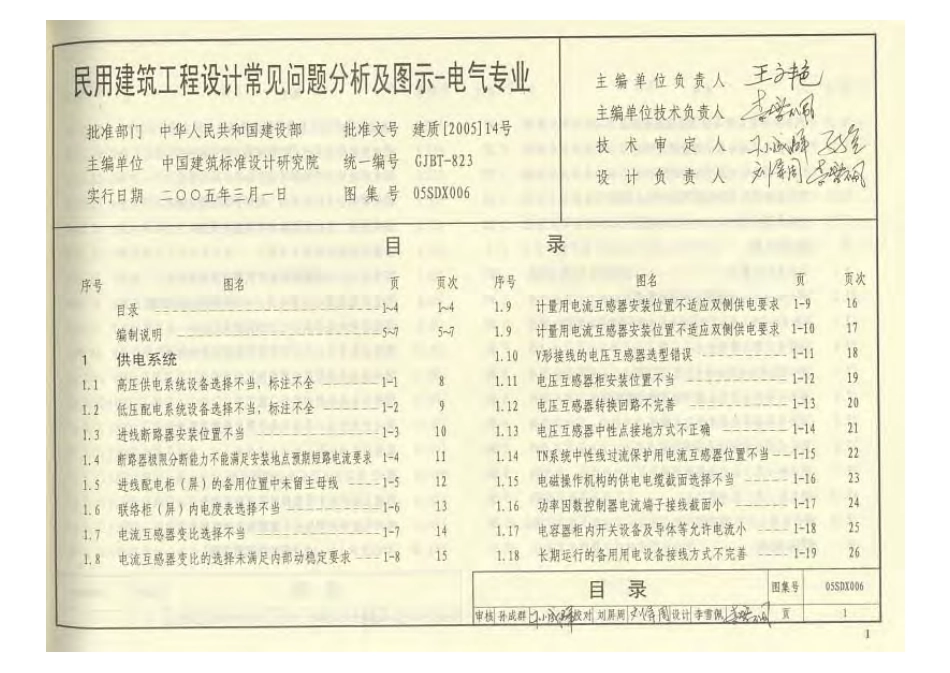 05SDX006 民用建筑工程设计常见问题分析及图示(电气专业).pdf_第2页