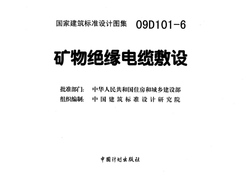 6.09D101-6_矿物绝缘电缆敷设1.doc_第3页