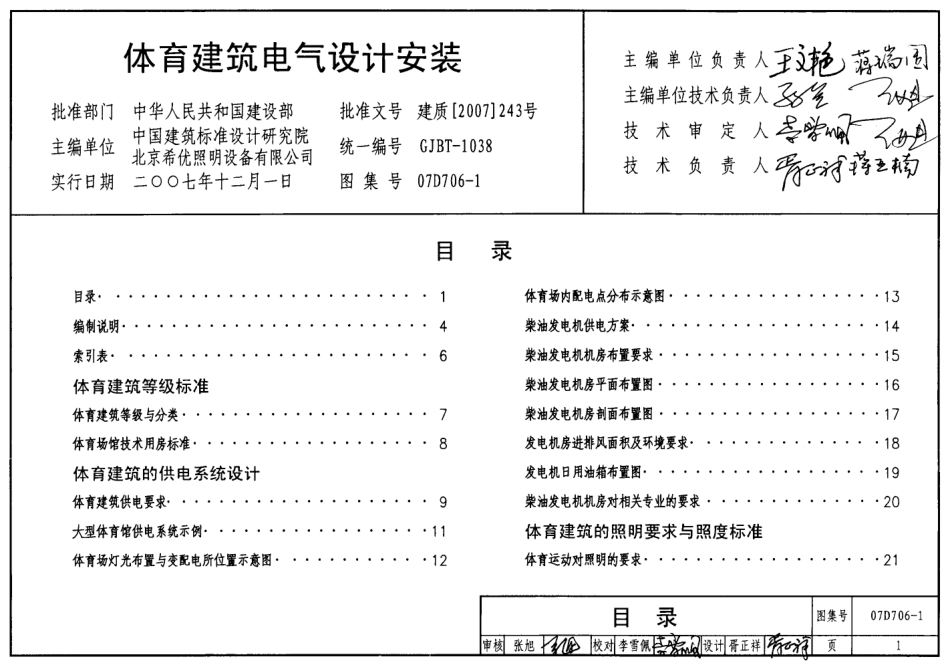 07D706-1 体育建筑电气设计安装.pdf_第1页