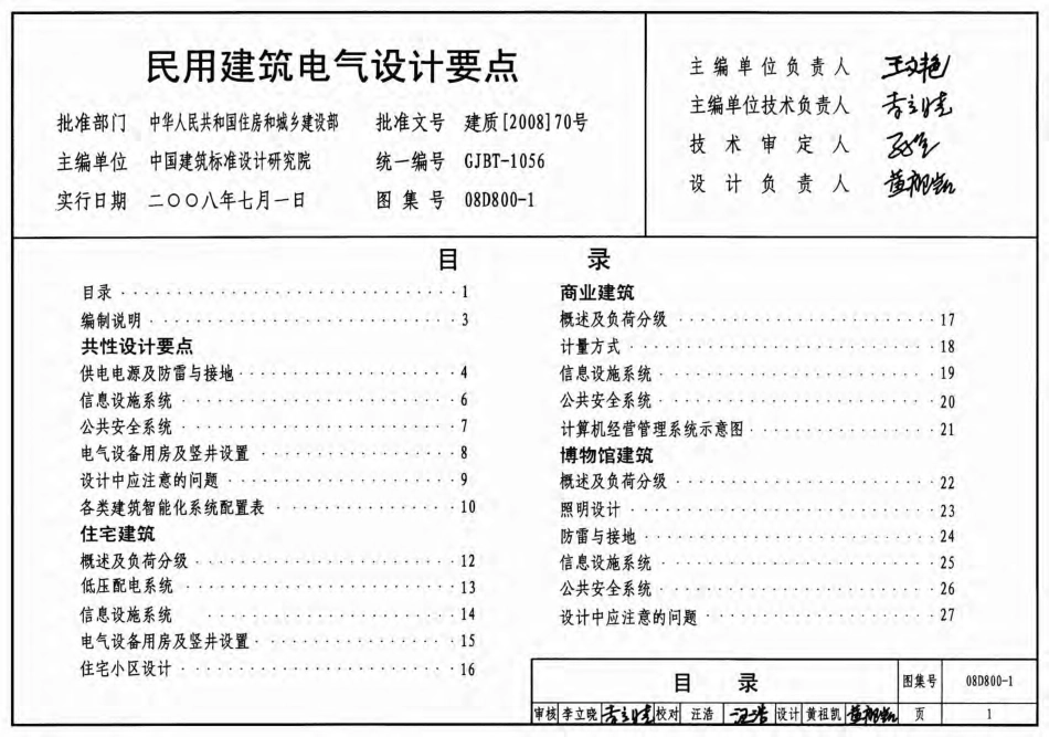 08D800-1 民用建筑电气设计要点.pdf_第1页