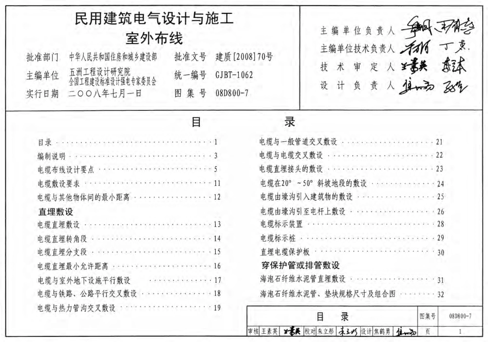 08D800-7 民用建筑电气设计与施工-室外布线.pdf_第1页
