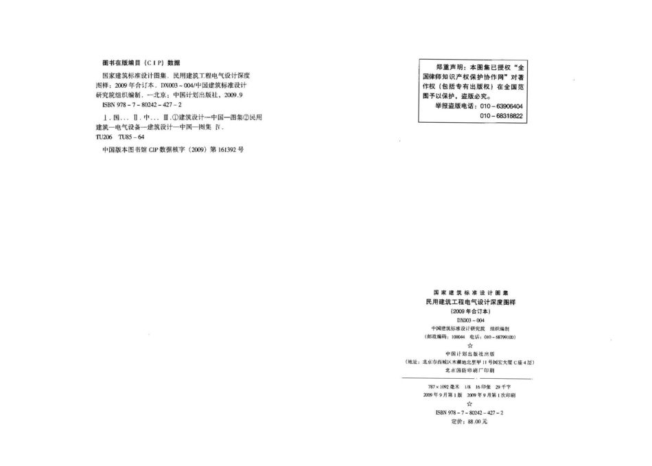 09DX004 民用建筑工程电气初步设计深度图样.pdf_第2页