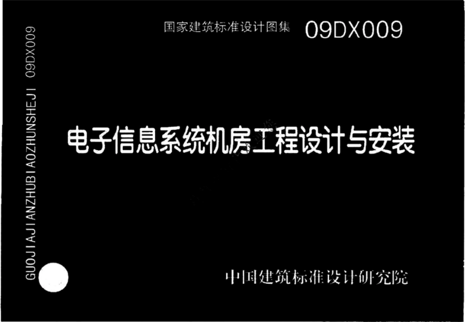 09DX009 电子信息系统机房工程设计与安装.pdf_第1页