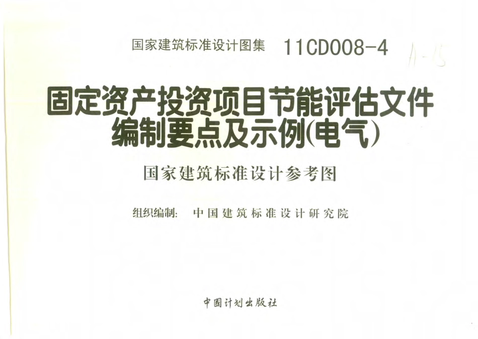 11CD008-4 固定资产投资项目节能评估文件编制要点及示例(电气).pdf_第2页