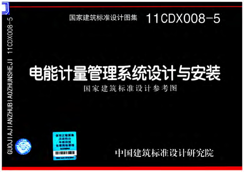 11CDX008-5 电能计量管理系统设计与安装.pdf_第1页