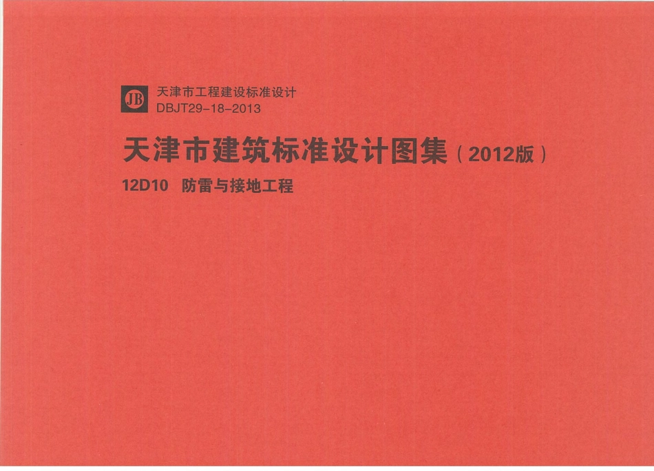 12D10  防雷与接地工程.pdf_第1页