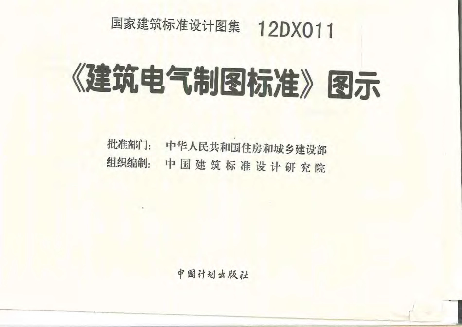 12DX011《建筑电气制图标准》图示.pdf_第2页