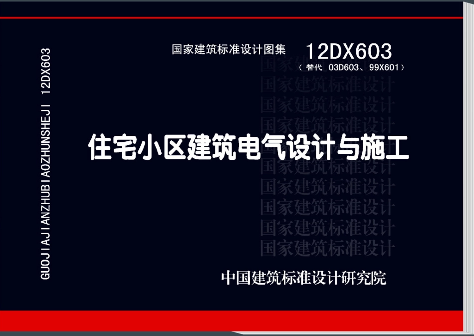 12DX603 住宅小区建筑电气设计与施工.pdf_第1页