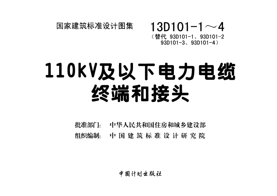 13D101-1～4 110KV及以下电力电缆终端和接头.pdf_第3页