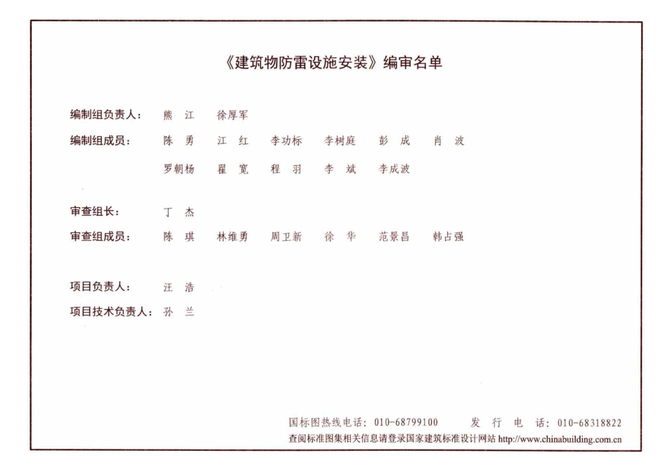 15D501 建筑物防雷设施安装.pdf_第2页