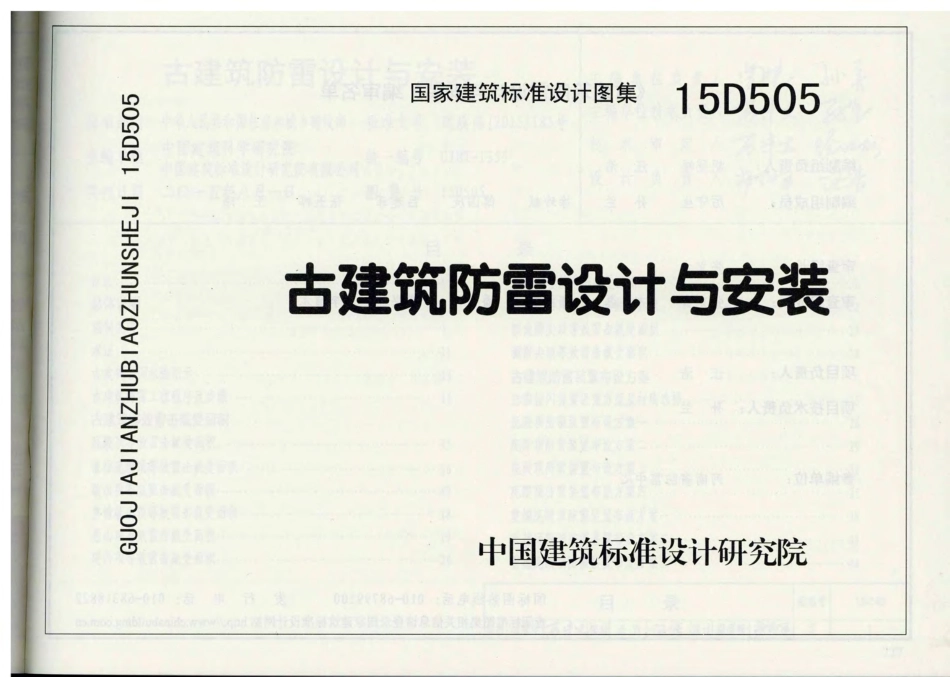 15D505 古建筑防雷设计与安装.pdf_第1页