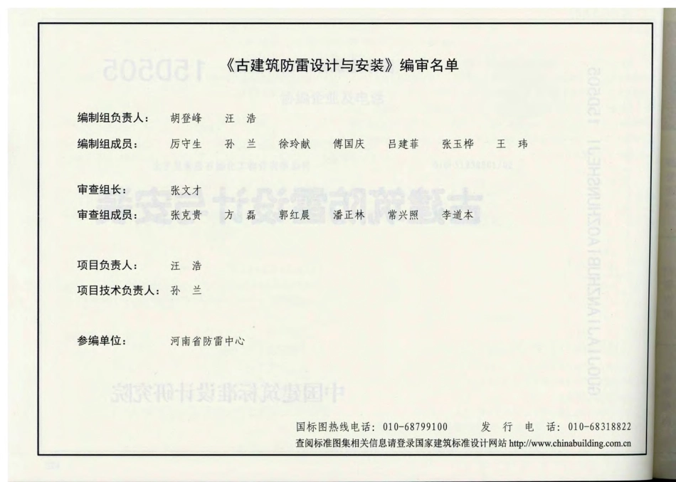 15D505 古建筑防雷设计与安装.pdf_第2页
