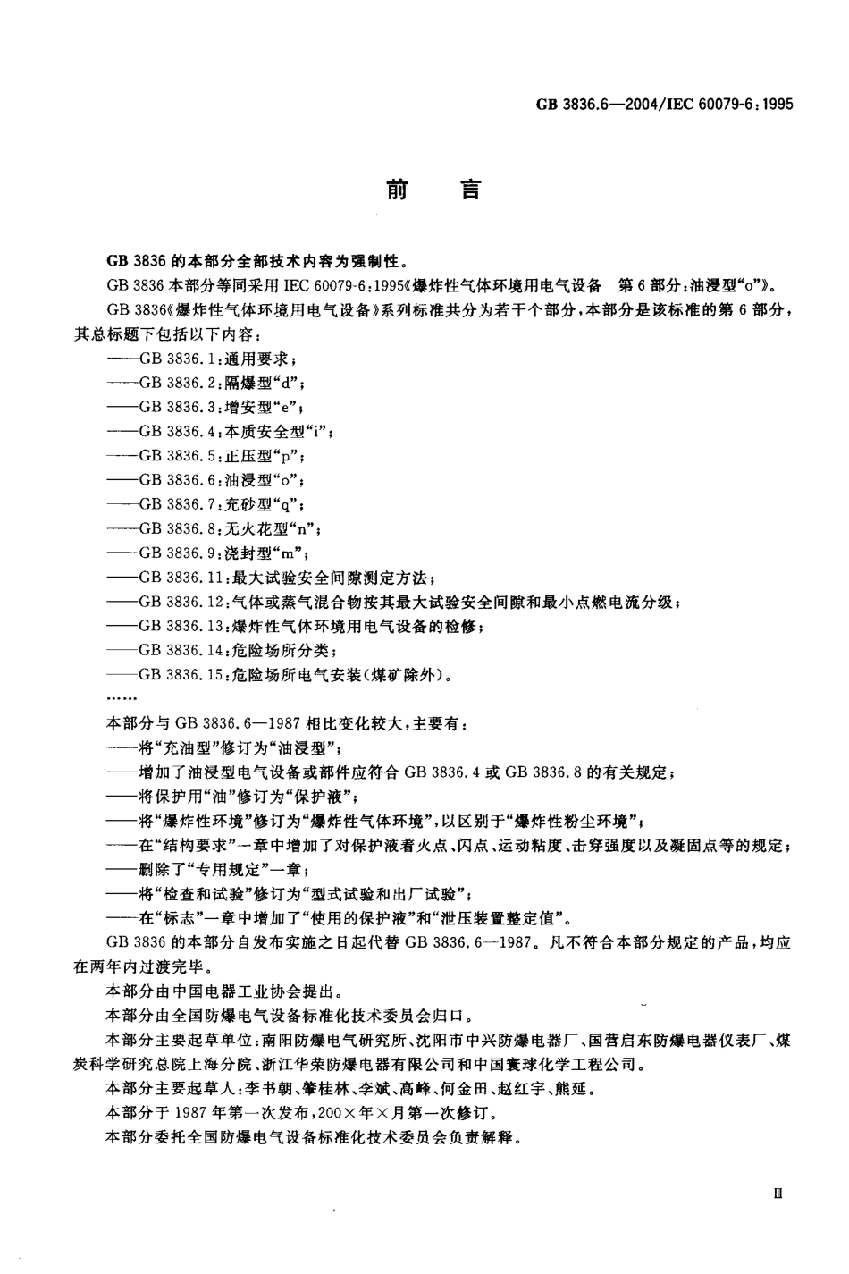 GB3836.6-2004爆炸性气体环境用电气设备-第6部分-油浸型“o”.pdf_第3页