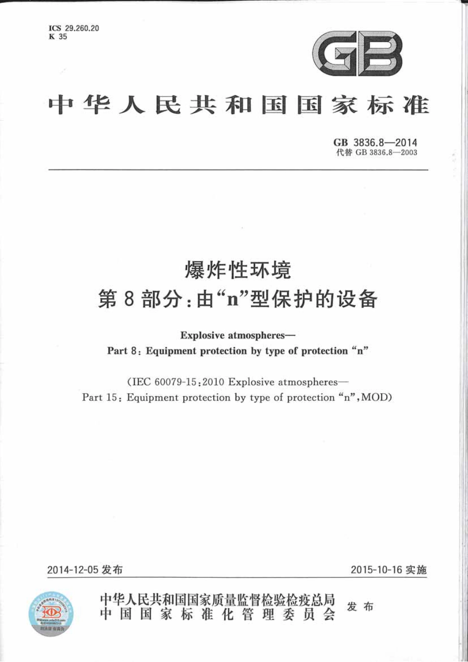 GB3836.8-2014爆炸性环境第8部分：由n型保护的设备.pdf_第1页